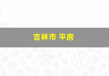 吉林市 平房